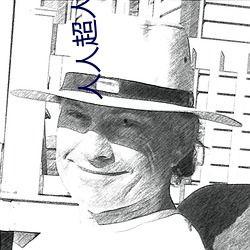 人人超人人超国产,探索全球超能力现象的奥秘